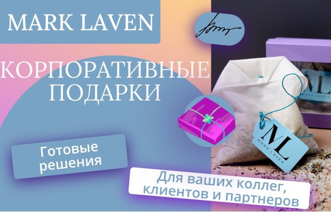 Корпоративные подарки от Mark Laven